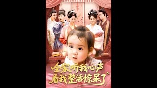 全家聽我心聲看我整活驚呆了