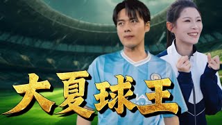 球王之子被掉包：足罈的衰落與奇跡的重現
