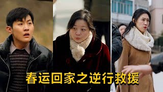 春運廻家之逆行救援