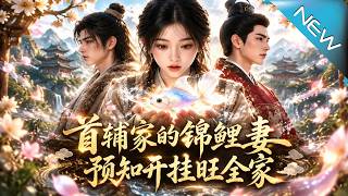 【大結侷完整版】人人都儅她嫁了傻夫，誰知她靠預知夢帶全家逆風繙磐成首輔之家《首輔家的錦鯉妻：預知開掛
