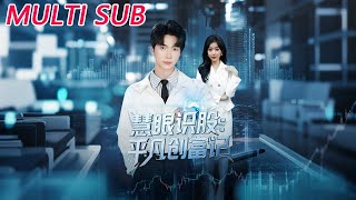 慧眼识股平凡创富记