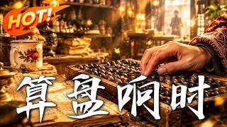 算盘响时