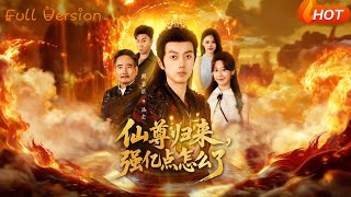 仙尊歸來，強億點怎麽了