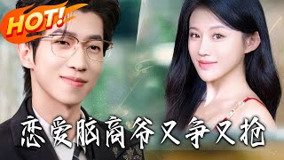 恋爱脑商爷又争又抢