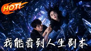 《我能看到人生剧本》第1~77集【高清完结合集】丨觉醒剧本看穿未婚妻骗婚，他转身联手女总裁霸气打脸逆