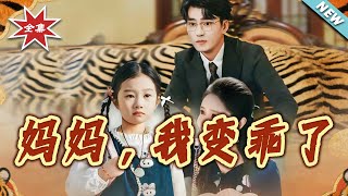 妈妈，我变乖了