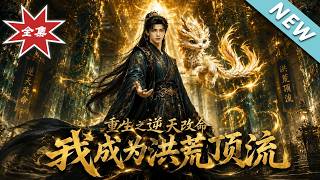 重生之逆天改命我成为洪荒顶流