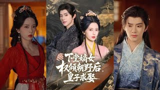 下堂嫡女權傾朝野後，皇子求娶