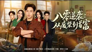 80s Comeback: From Loser to Billionaire Tycoon