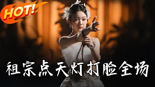 《祖宗点天灯打脸全场》