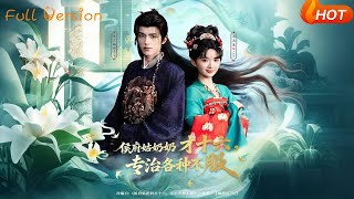 侯府姑奶奶才十六，专治各种不服