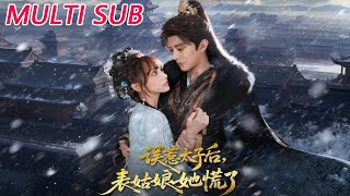 误惹太子后，表姑娘她慌了