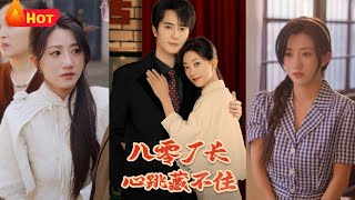 八零廠長心跳藏不住