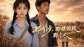 那片沙，那棵梭梭，那个人