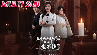 五十岁妈咪入学后，儿女们坐不住了