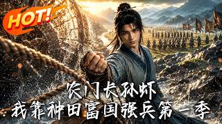 🔥开局家徒四壁被退婚，我靠种田种出万世基业，当史官写下山间宰相四字时，满朝文武跪拜在地！《农门长孙虾