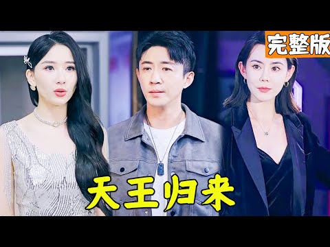 低調天王逆襲人生