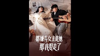 都嫌她爱躺着？那我娶走了