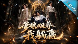 My Almighty Parents, I Lie Flat and Win Season 2