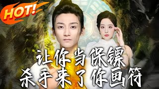 让妳当保镖，杀手来了妳画符