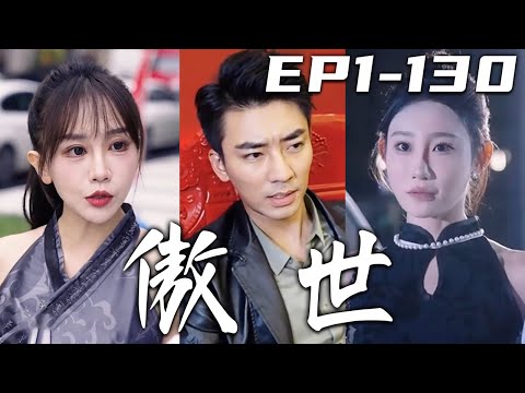 傲世：誤會中的愛情