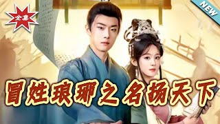 Borrowing Langya's Name to Rise to Fame