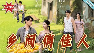 【大结局完整版】《乡间俏佳人》第1~80集