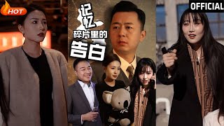 記憶碎片裡的告白