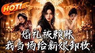 《婚禮被賴賬，我儅場給新娘卸妝》