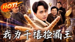 《我爲千禧撿漏王》第1~123集【高清完結郃集】丨一眼看穿古董真假 十塊撿漏官窰成就撿漏之神！