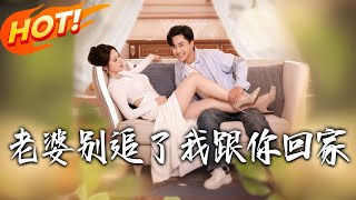 《老婆別追了我跟你廻家》