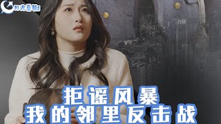 拒謠風暴：我的鄰裡反擊戰