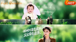 妈咪不要恋爱脑，宝宝带您虐渣