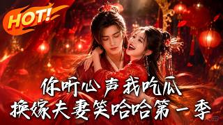 你聽心聲我喫瓜，換嫁夫妻笑哈哈第一季