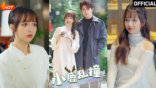 小鹿亂撞：都市甜寵逆襲之路