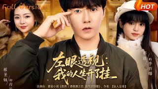 See-Through Left Eye: My Life’s Cheat Code