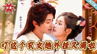 叮这个农女她外挂又满啦