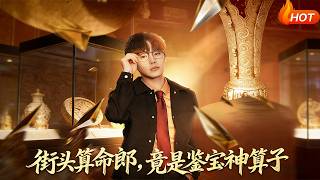 【Full Version】《街头算命郎，竟是鉴宝神算子》（完结超清）