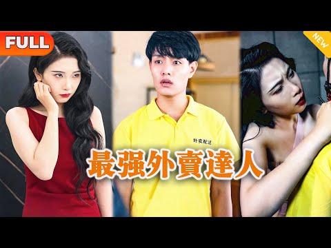最強外賣達人