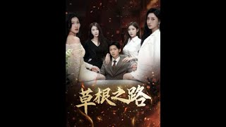 草根逆襲：平凡青年的都市傳奇