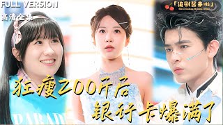 狂瘦200斤後的逆襲