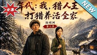 年代逆袭：猎人王硬核养家