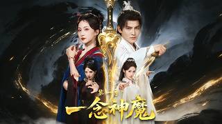 《一念神魔第一季》【短剧合集】