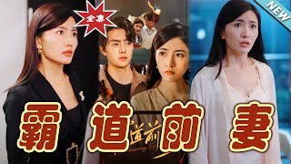 霸道前妻：愛與複仇的都市傳奇