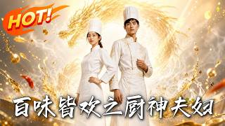 百味皆欢之厨神夫妇