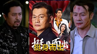 挺身而出