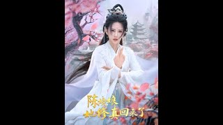 陳姨娘她脩真廻來了