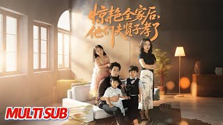 驚豔全家後，他們夫賢子孝了