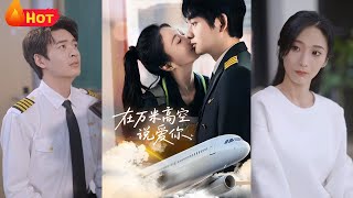 在萬米高空說愛你