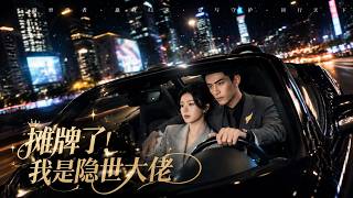 摊牌了，我是隐士大佬